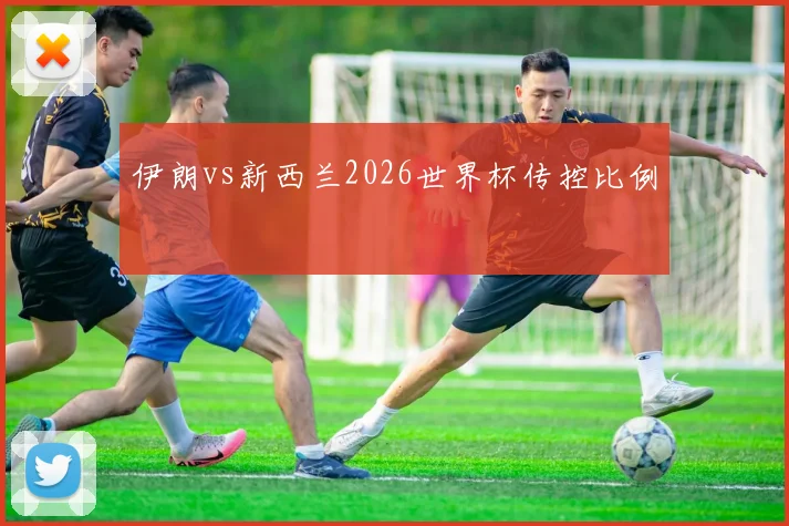 伊朗vs新西兰2026世界杯传控比例
