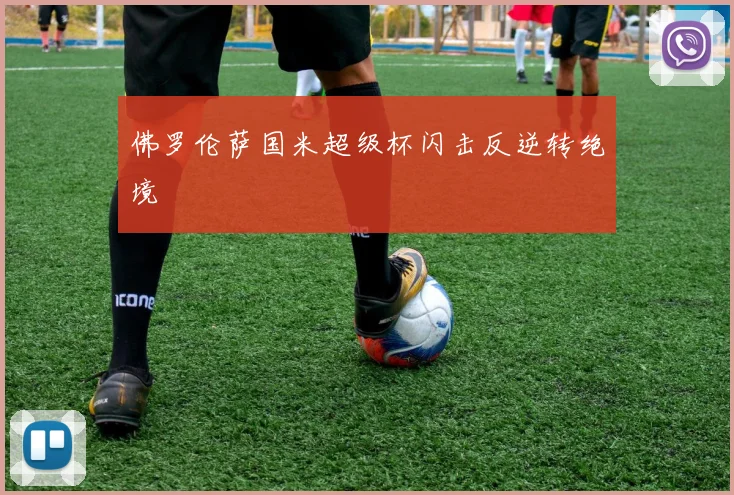 佛罗伦萨国米超级杯闪击反逆转绝境