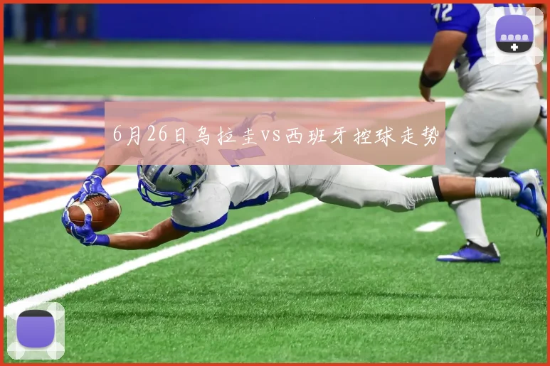 6月26日乌拉圭vs西班牙控球走势