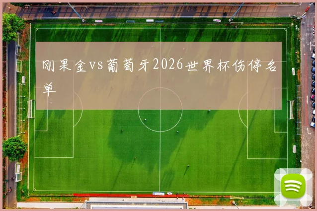 刚果金vs葡萄牙2026世界杯伤停名单