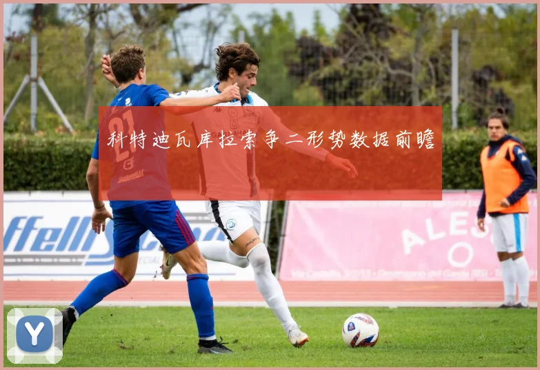 科特迪瓦库拉索争二形势数据前瞻