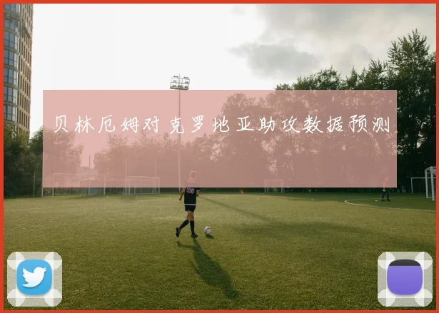 贝林厄姆对克罗地亚助攻数据预测