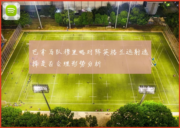 巴拿马队穆里略对阵英格兰远射选择是否合理形势分析