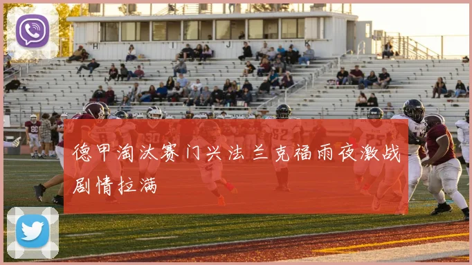 德甲淘汰赛门兴法兰克福雨夜激战剧情拉满