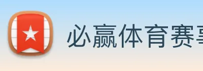 必赢体育赛事下注平台