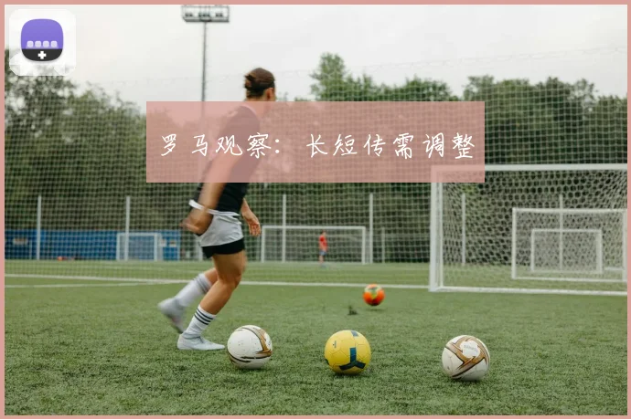罗马观察：长短传需调整