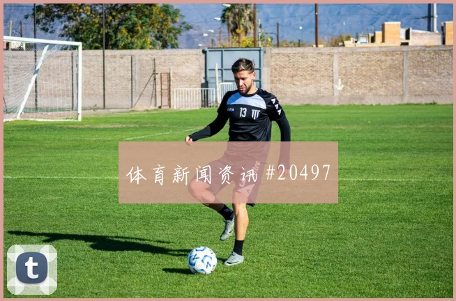 阿森纳与曼城碰面,胜负手或在边线附近的围抢