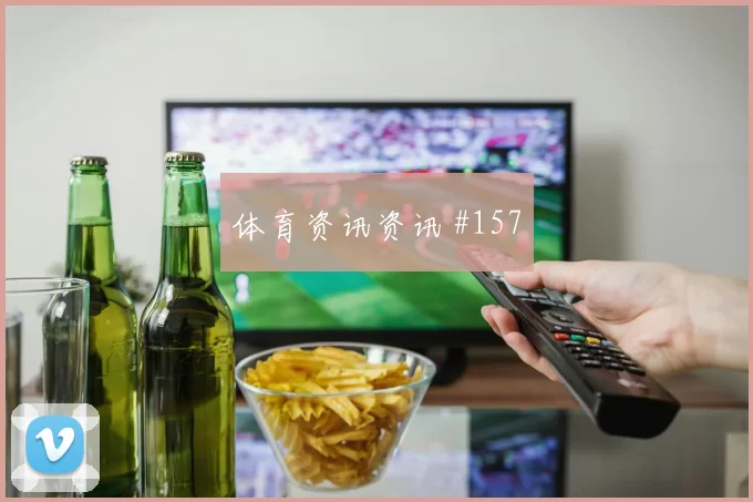 维尼修斯点球救主皇马击败皇家社会全场回放