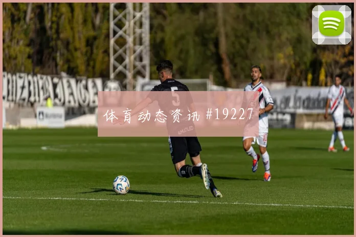 摩纳哥与阿贾克斯欧冠交锋时中卫转身速度很可能改变中卫出球空间