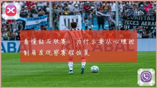 看懂钻石联赛，为什么要从心理控制角度观察赛程恢复