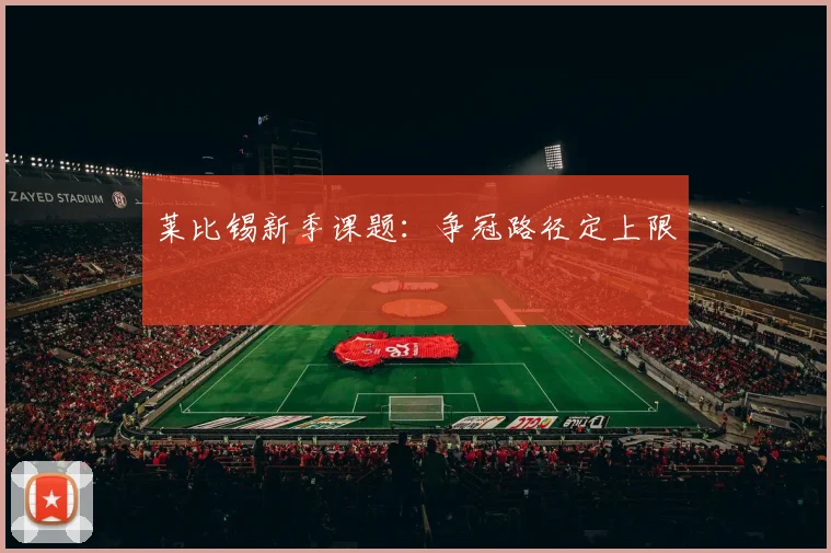 莱比锡新季课题：争冠路径定上限