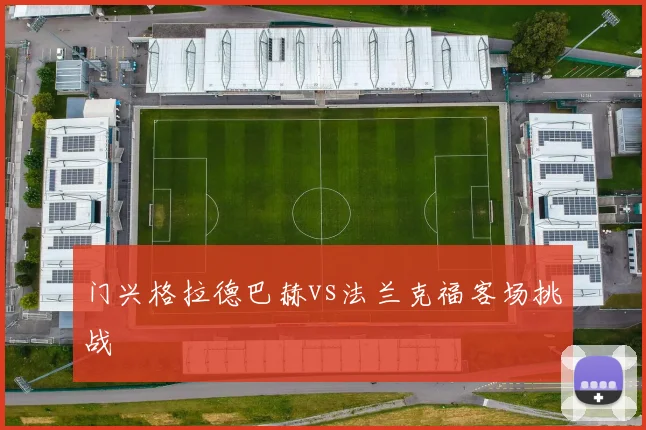 门兴格拉德巴赫vs法兰克福客场挑战