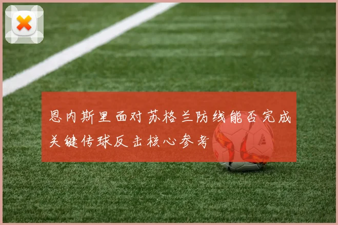 恩内斯里面对苏格兰防线能否完成关键传球反击核心参考