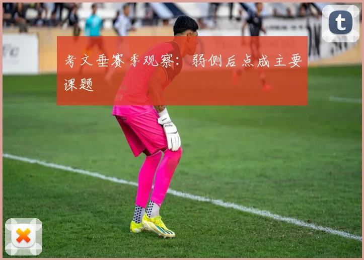 考文垂赛季观察：弱侧后点成主要课题