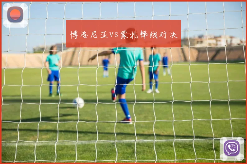 博洛尼亚vs蒙扎锋线对决