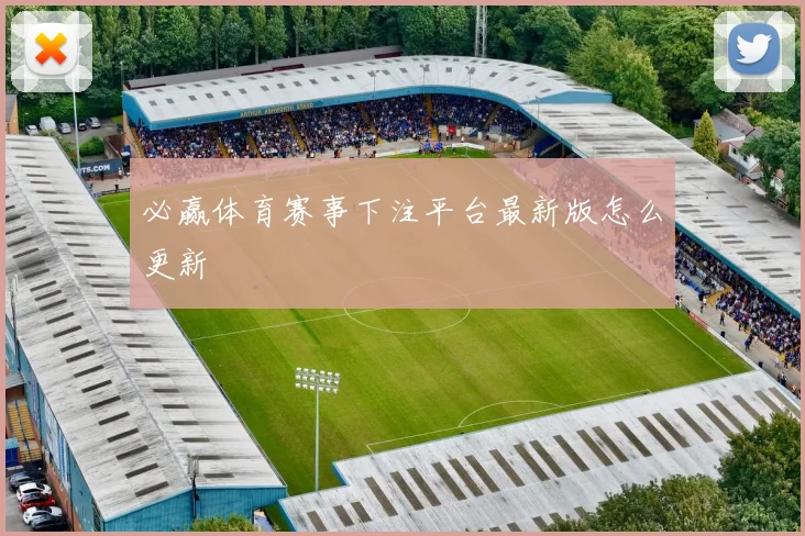 必赢体育赛事下注平台最新版怎么更新