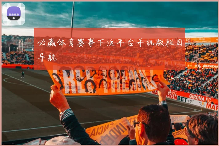 必赢体育赛事下注平台手机版栏目导航
