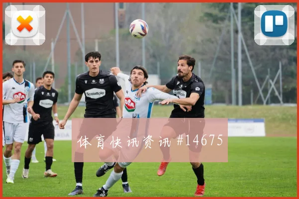 库拉索胡斯蒂尼亚诺迎战厄瓜多尔禁区跑位数据预测