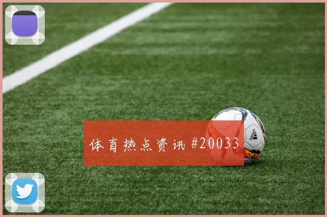 哥伦比亚核心杜兰对阵乌兹别克斯坦肋部穿插频率能否撕开对手防线