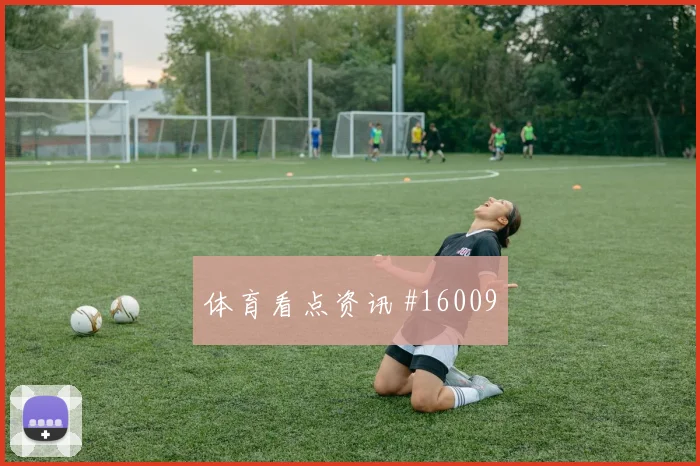 皮埃罗面对巴西队防线能否带动进攻节奏首发悬念梳理