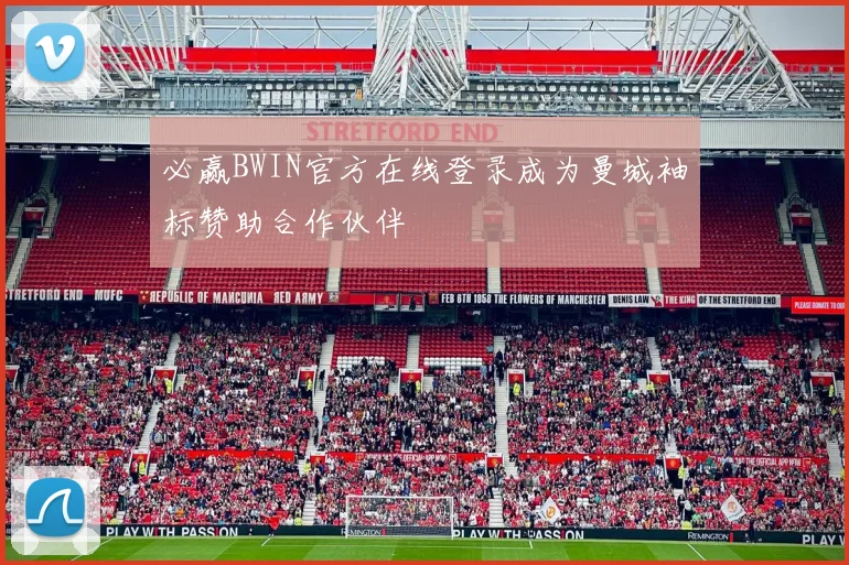 必赢BWIN官方在线登录成为曼城袖标赞助合作伙伴