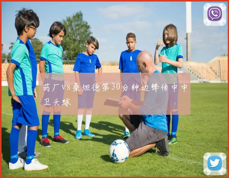 药厂vs桑坦德第30分钟边锋传中中卫头球