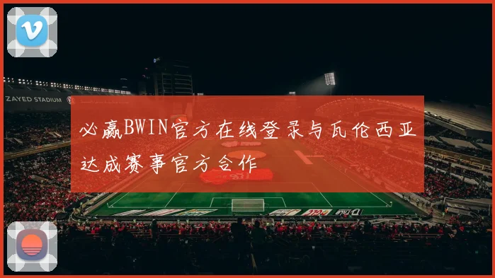 必赢BWIN官方在线登录与瓦伦西亚达成赛事官方合作