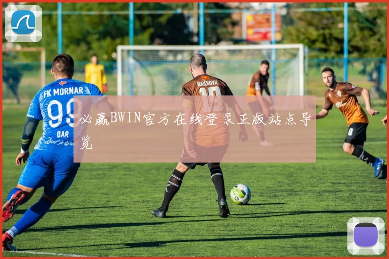必赢BWIN官方在线登录正版站点导览